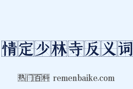 情定少林寺反义词是什么意思的图片